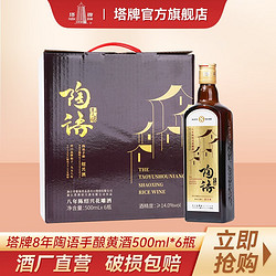 塔牌 陶语手酿 八年陈 半干型 绍兴黄酒 500ml*6瓶 整箱装 花雕酒包邮价多少钱？