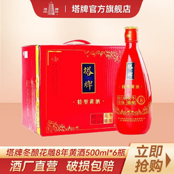 塔牌 绍兴黄酒 八年 冬酿花雕特型酒 500ml*6瓶整箱 半干型加饭酒电商补贴价多少钱？