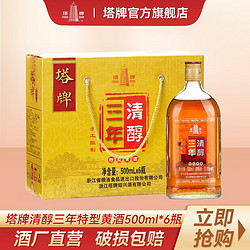 塔牌 三年清醇 特型黄酒 500ml*6瓶行情价多少