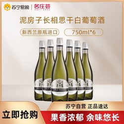 名庄荟 新西兰进口泥房子长相思干白葡萄酒750ml*6市场价多少钱？