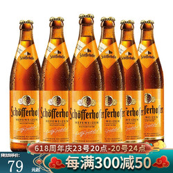 Schoefferhofer 星琥 Schofferhofer）德国原装进口 星琥西柚小麦精酿啤酒 石榴味 水果味低度女士酒 星琥小麦500mlx6瓶价格多少钱？