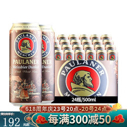 PAULANER 保拉纳 德国原装进口柏龙小麦白整箱装500ml传统经典精酿啤酒 浓色小麦500ml*24听装最终到手价多少钱？