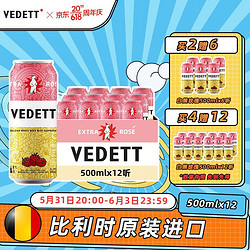 VEDETT 白熊 玫瑰红啤酒 500ml*12听电商补贴价多少钱？