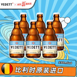 VEDETT 白熊 精酿白啤酒 330ml*6瓶包邮价多少钱？