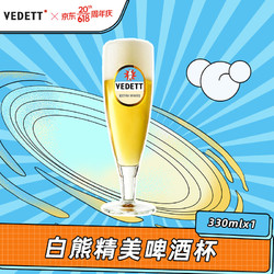 VEDETT 白熊 啤酒杯 330ML电商补贴价多少钱？