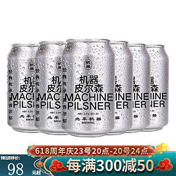 PEIPING MACHINE 北平机器 国产精酿啤酒 拉格 德式小麦 浑浊IPA精酿啤酒 机器皮尔森*6听电商补贴价多少钱？