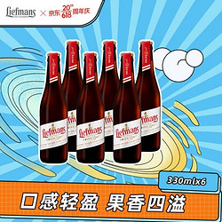 Liefmans 乐蔓 比利时 原瓶进口 精酿 樱桃啤酒 330ml*6瓶拼团价多少钱？