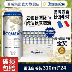 Hoegaarden 福佳 白啤酒罐装310ml*24听电商卖多少钱？