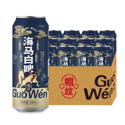 Guo Wen 帼纹 纯麦原浆精酿啤酒德式小麦白啤 国朝海马白啤 500ml*12瓶整箱装最终到手价多少钱？