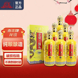 YONGFENG 永丰牌 北京二锅头纯粮白酒 清香型50度 500mL*6瓶整箱装 50度龙喜包邮价多少钱？