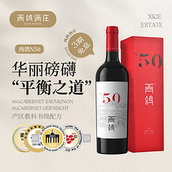 XIGE ESTATE 西鸽酒庄 N50赤霞珠蛇龙珠干红葡萄酒宁夏贺兰山臻藏红酒6支礼盒装市场价多少钱？