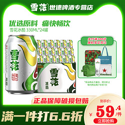 SNOWBEER 雪花 冰酷啤酒330ml*24罐装拉格整箱黄啤国产酒水夏日畅饮易拉罐电商补贴价多少钱？