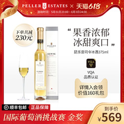 加拿大进口Peller琵乐冰酒雷司令白葡萄酒女士果酒甜白葡萄酒甜酒价格多少钱？