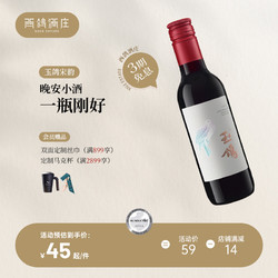 XIGE ESTATE 西鸽酒庄 玉鸽宋韵干红宁夏贺兰山东麓葡萄酒红酒晚安小酒187ml价格多少钱？