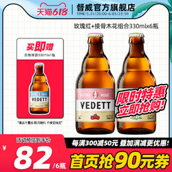 VEDETT 白熊 接骨木花 玫瑰红 比利时原装进口精酿啤酒330ml*6瓶行情价多少