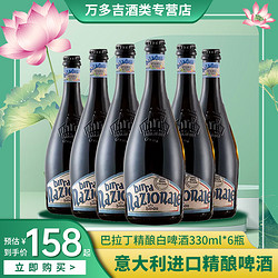 意大利进口啤酒Baladin巴拉丁精酿白啤酒330ml*6瓶爱尔/摇滚啤酒拼团价多少钱？