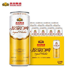 YANJING BEER 燕京啤酒 12度原浆白啤500ml*12听装整箱罐装批发包邮官方直营店拼团价多少钱？