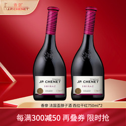 J.P.CHENET 香奈 红葡萄酒 经典赤霞珠西拉750ml*2电商补贴价多少钱？