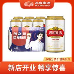 YANJING BEER 燕京啤酒 U8小度酒8度啤酒330ml*6听 体验装包邮价多少钱？