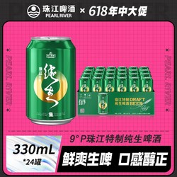 PEARL RIVER 珠江啤酒 9°P特制纯生330mL*24罐生啤批发纯生啤酒易拉罐整箱包邮价多少钱？