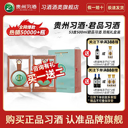 XIJIU 习酒 贵州习酒53度君品习酒酱香型白酒500ml*2瓶装礼盒收藏送礼宴请行情价多少