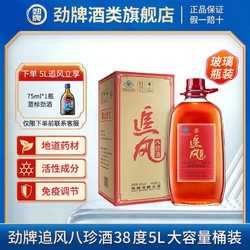 劲牌 酒类旗舰店 38度追风八珍酒5L家庭桶装 药材露酒原生酒大容量价格多少钱？