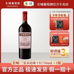 GREATWALL 长城葡萄酒 长城 三星赤霞珠干红葡萄酒750mL*1瓶装长城葡萄酒正品市场价多少钱？