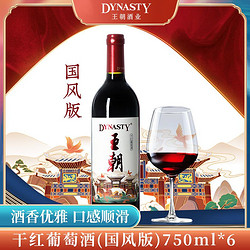 Dynasty 王朝 干红葡萄酒国风版750ml*6国产红酒赤霞珠整箱批发批发价多少钱？