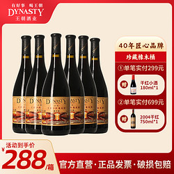 Dynasty 王朝 珍藏橡木桶干红葡萄酒750ml*6红酒整箱批发国产红酒批发价多少钱？