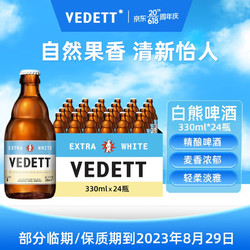 VEDETT 白熊 精酿啤酒 330ml*24瓶 比利时原装进口包邮价多少钱？