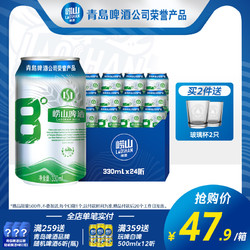 LAOSHAN BEER 崂山啤酒 青岛崂山啤酒 崂山8度330ml*24听整箱经典啤酒易拉罐最终到手价多少钱？