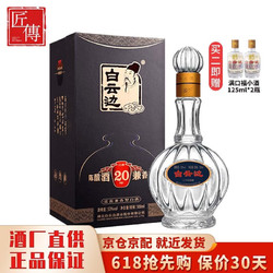 白云边 20年 二十年陈酿 53度 浓酱兼香型白酒 500ml电商补贴价多少钱？