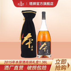 塔牌 绍兴黄酒 2015年本原酒 手工冬酿糯米花雕酒 本色高档黄酒 1.38L单瓶装价格多少钱？