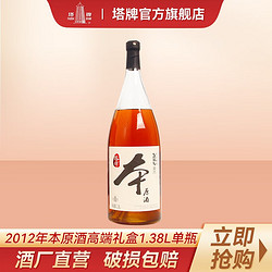 塔牌 绍兴黄酒2012年本原酒1.38L单瓶60周年限量发行款手工黄酒行情价多少