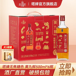 塔牌 绍兴黄酒 黄九鲜 500ml*8瓶礼箱装 无焦糖色 手工花雕酒海鲜良配包邮价多少钱？