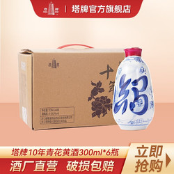 塔牌 绍兴黄酒 十年青花 绍兴花雕酒糯米加饭酒黄酒 送礼 300ml*6瓶装整箱行情价多少