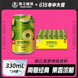 PEARL RIVER 珠江啤酒 国产啤酒风味菠萝味饮料330mL*24罐无酒精国产经典包邮价多少钱？