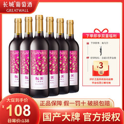 GREATWALL 长城葡萄酒 烟台长城酝美甜红葡萄酒红酒整箱批发750ml*6市场价多少钱？