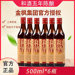 和酒 上海黄酒五年陈酿正宗半干型加饭米酒500ml*6瓶半箱装老酒价格多少钱？