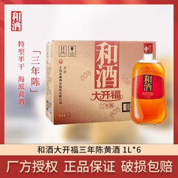 和酒 光明集团和酒大开福三年陈特型半干大米黄酒1L*6瓶 3年陈整箱老酒最终到手价多少钱？