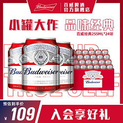 Budweiser 百威 啤酒迷你255ml*24罐装啤酒整箱包邮价格多少钱？