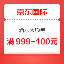 京东国际酒水大额券 满999-100元包邮价多少钱？