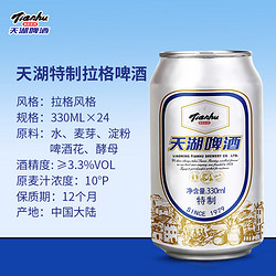 tianhu 天湖啤酒 10度特制330ml*24听拉格啤酒整箱口感醇正官方正品市场价多少钱？