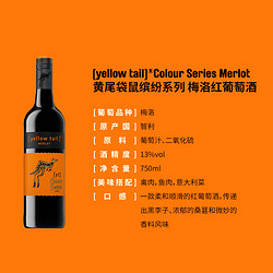 Yellow Tail 黄尾袋鼠 世界 卡萨布兰加山谷梅洛半干型红葡萄酒 2020年市场价多少钱？