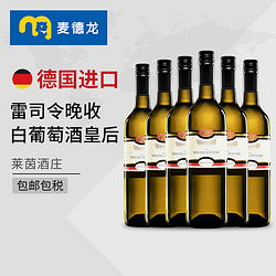 Niersteiner 尼尔施泰因 麦德龙红酒德国原装进口莱茵雷司令晚收白葡萄酒750ml整箱6瓶装市场价多少钱？