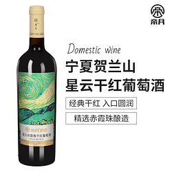 帝月 官方 星云贺兰山赤霞珠干红葡萄酒红酒国产整箱6支750ml装行情价多少