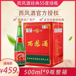 西凤酒 55度高脖绿瓶500ml*9瓶整箱正品经典凤香型白酒裸瓶口粮酒最终到手价多少钱？