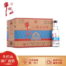 Niulanshan 牛栏山 二锅头43度净爽型二锅头白酒 清香型 265ml*20瓶整箱便宜包邮价多少钱？