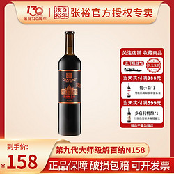 CHANGYU 张裕 正品张裕红酒N158第九代特选级解百纳干红葡萄酒蛇龙珠单支750ML最终到手价多少钱？