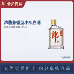 LANGJIU 郎酒 [会员商城] 光瓶经典小郎酒45度兼香100mL 每个ID限1件 多拍不发电商补贴价多少钱？